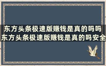 东方头条极速版赚钱是真的吗吗 东方头条极速版赚钱是真的吗安全吗